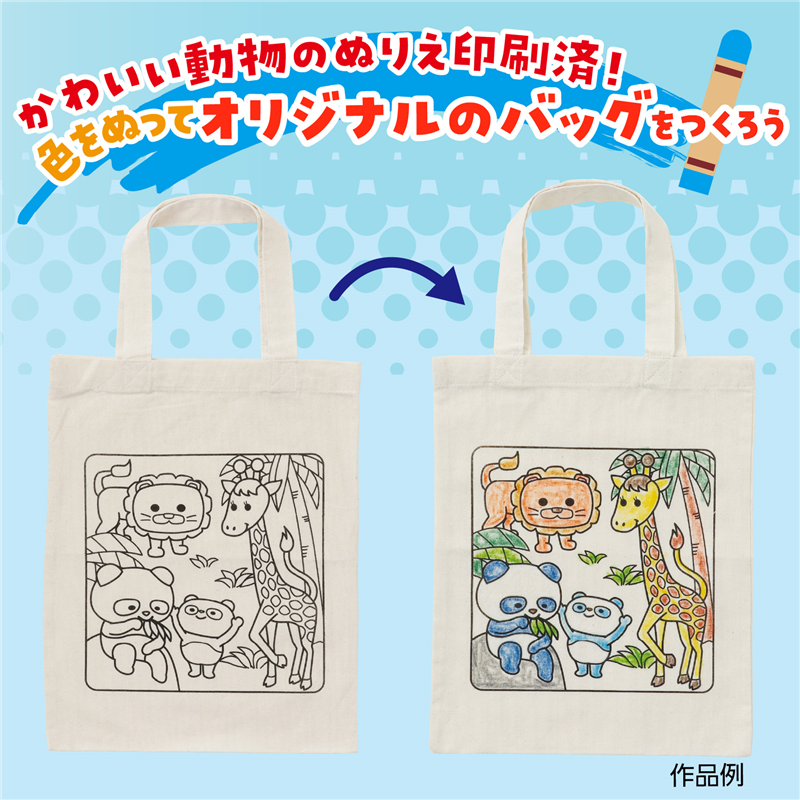 アーテック 布描クレヨン付塗り絵アニマルエコバッグA4 10人分（ご注文単位1セット）【直送品】