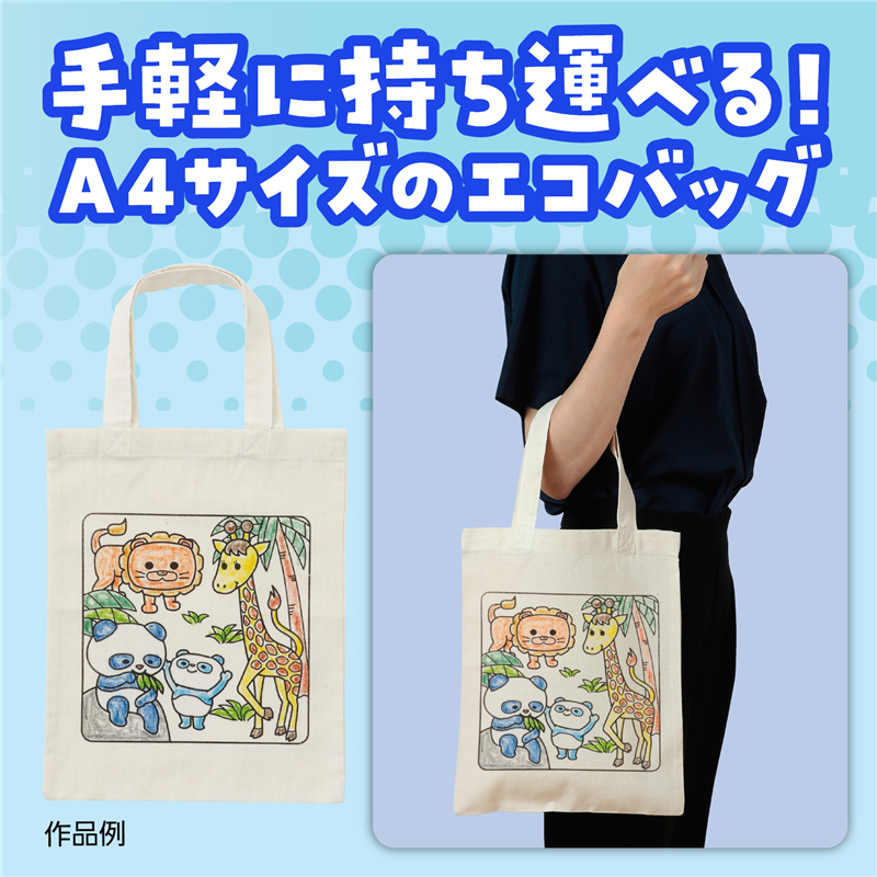 アーテック 布描クレヨン付塗り絵アニマルエコバッグA4 10人分（ご注文単位1セット）【直送品】