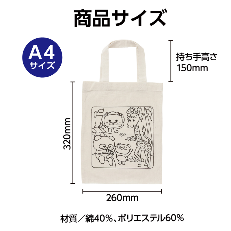 アーテック 布描クレヨン付塗り絵アニマルエコバッグA4 10人分（ご注文単位1セット）【直送品】