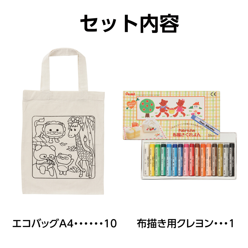 アーテック 布描クレヨン付塗り絵アニマルエコバッグA4 10人分（ご注文単位1セット）【直送品】