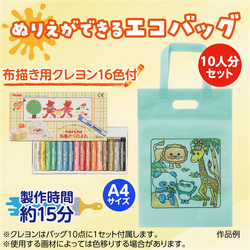 アーテック 布描クレヨン付塗り絵アニマル不織布バッグA4 10分（ご注文単位1セット）【直送品】