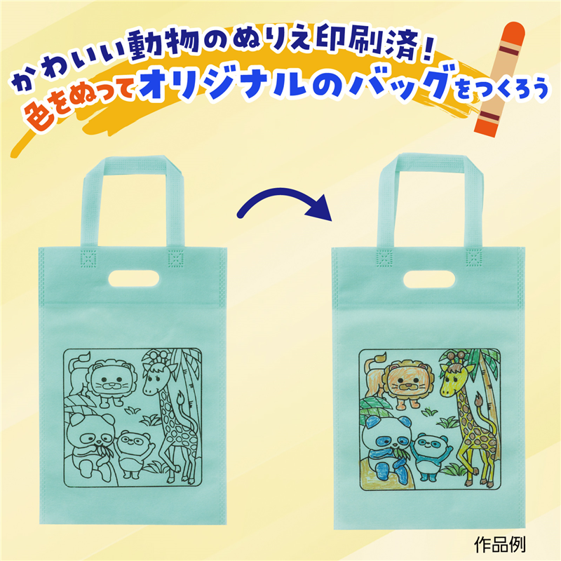 アーテック 布描クレヨン付塗り絵アニマル不織布バッグA4 10分（ご注文単位1セット）【直送品】