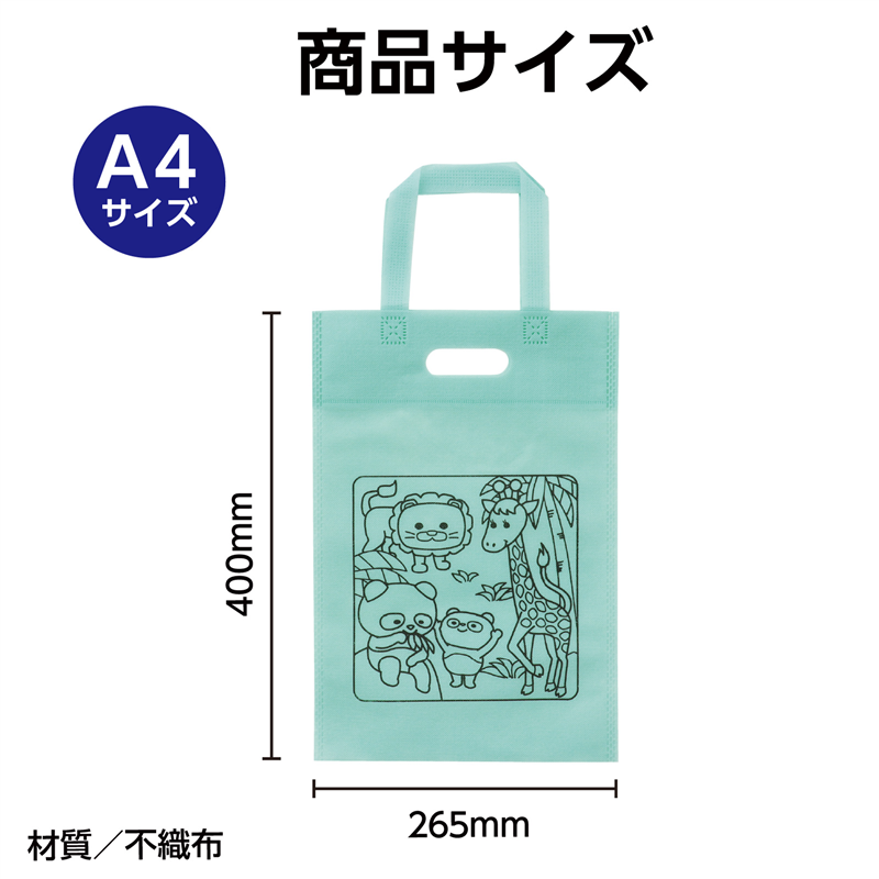 アーテック 布描クレヨン付塗り絵アニマル不織布バッグA4 10分（ご注文単位1セット）【直送品】