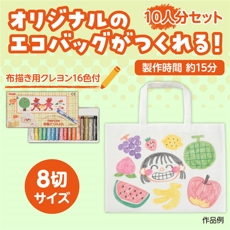 アーテック 布描クレヨン付 不織布バッグ 8切 10人分（ご注文単位1セット）【直送品】