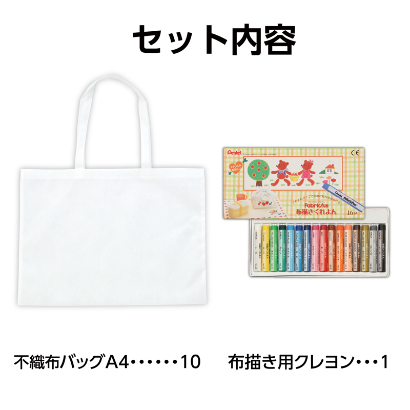 アーテック 布描クレヨン付 不織布バッグ 8切 10人分（ご注文単位1セット）【直送品】