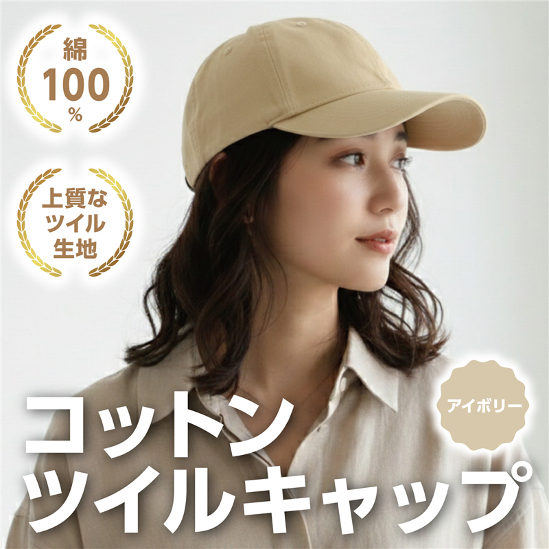 アーテック コットンツイルキャップ アイボリー（ご注文単位1個）【直送品】