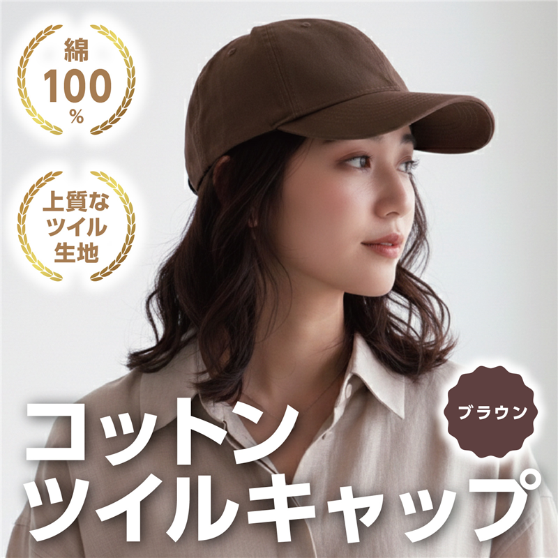 アーテック コットンツイルキャップ ブラウン（ご注文単位1個）【直送品】