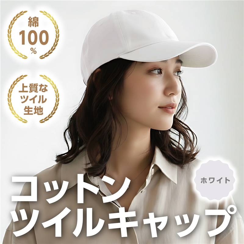 アーテック コットンツイルキャップ ホワイト（ご注文単位1個）【直送品】