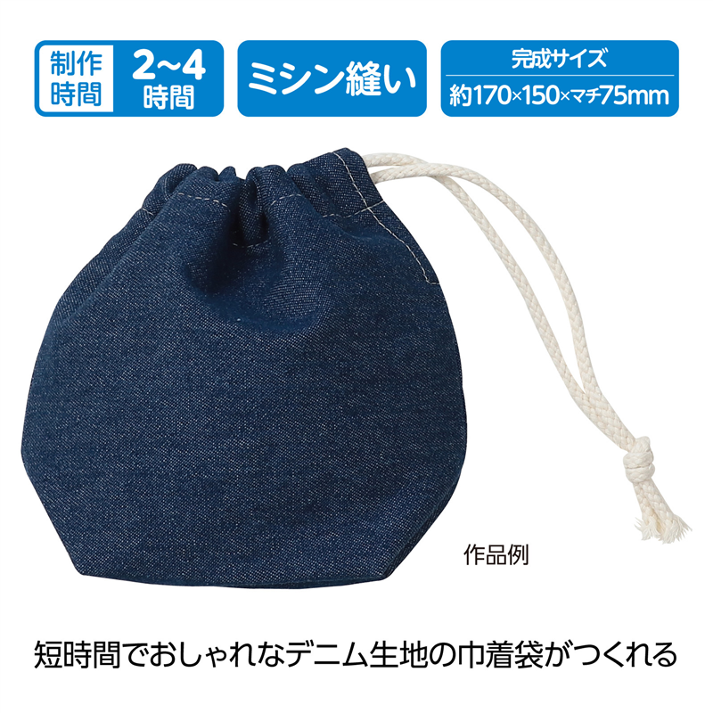 アーテック 手作りデニム巾着 小（ご注文単位1個）【直送品】