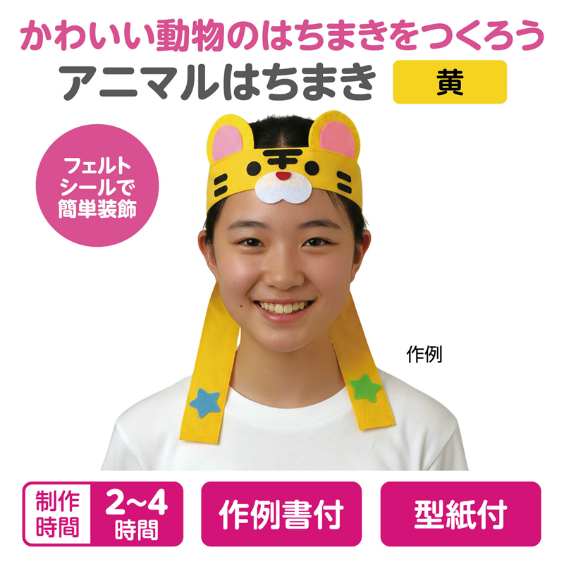アーテック キャラクターハチマキ イエロー（ご注文単位1個）【直送品】