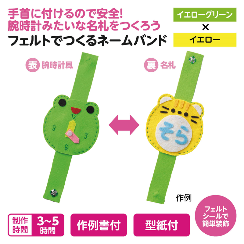アーテック フェルトでつくるネームバンド イエローグリーン×イエロー（ご注文単位1個）【直送品】