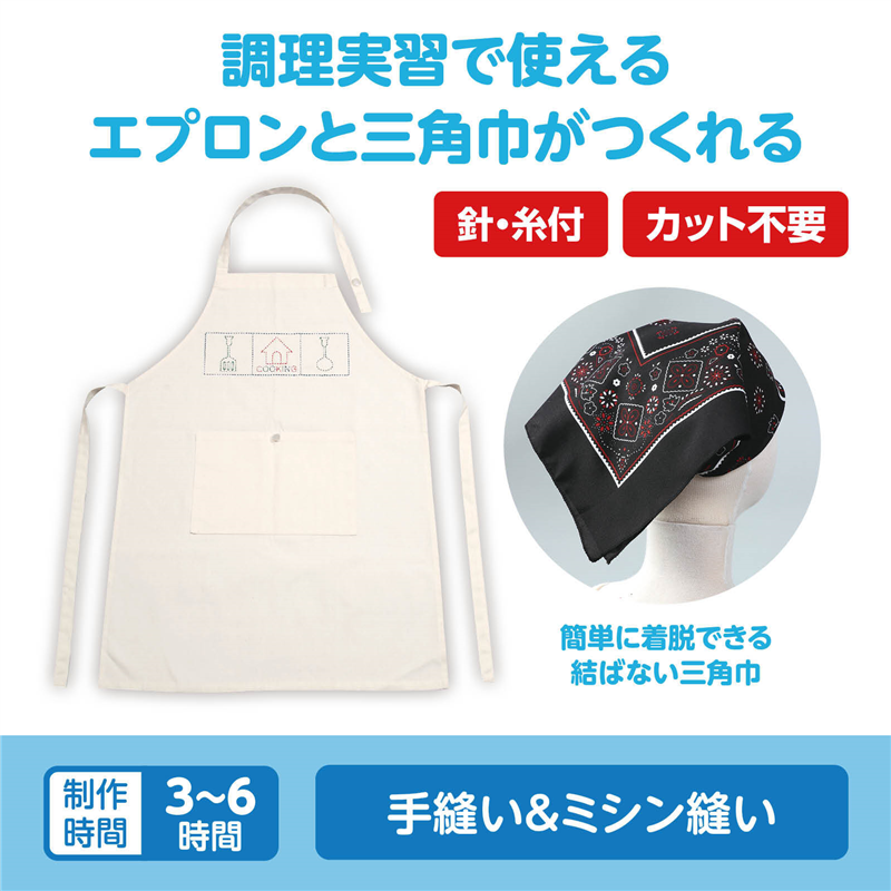 アーテック 基礎縫いエプロン きなり バンダナ黒 （ご注文単位1セット）【直送品】