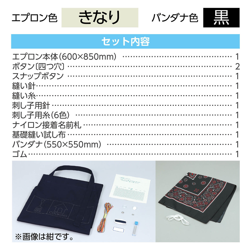 アーテック 基礎縫いエプロン きなり バンダナ黒 （ご注文単位1セット）【直送品】