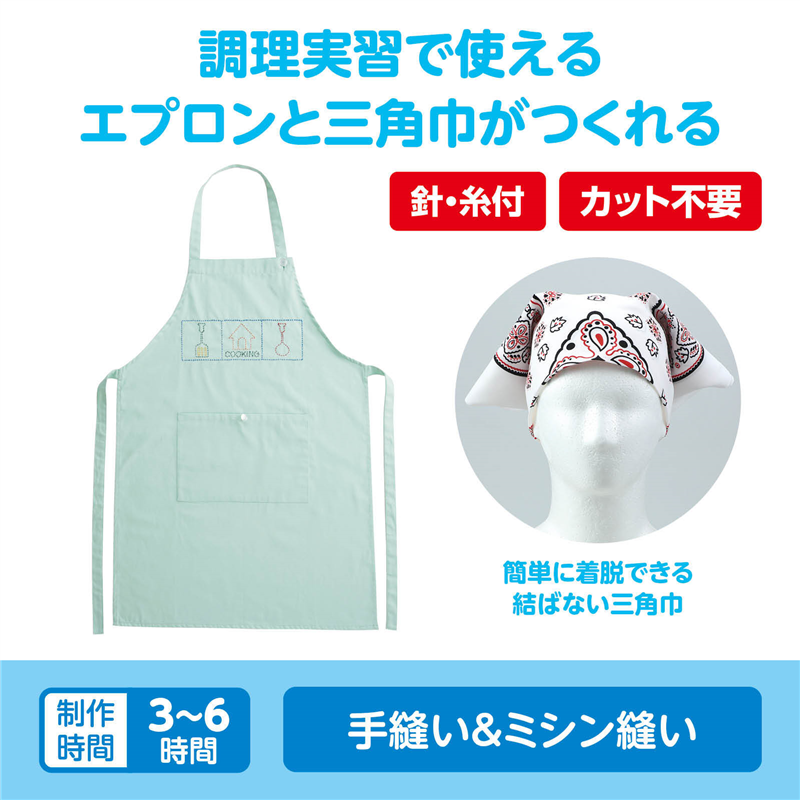 アーテック 基礎縫いエプロン グリーン バンダナ白 （ご注文単位1セット）【直送品】