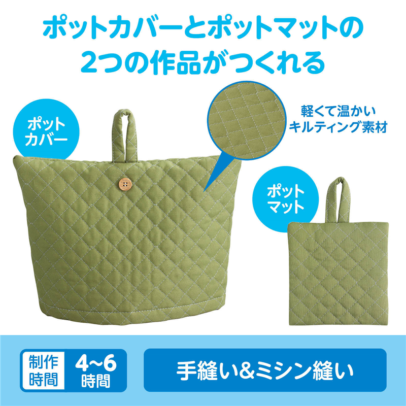 アーテック 基礎縫いポットカバー&ポットマット（ご注文単位1個）【直送品】