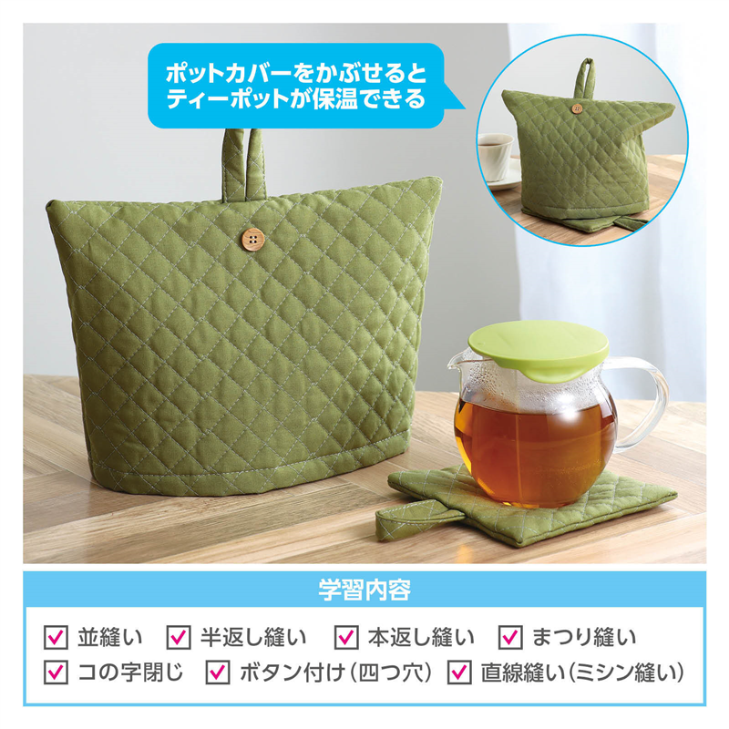アーテック 基礎縫いポットカバー&ポットマット（ご注文単位1個）【直送品】