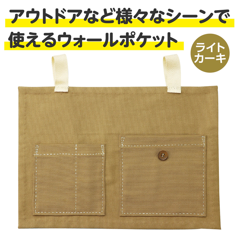 アーテック 基礎縫いウォールポケット ライトカーキ（ご注文単位1個）【直送品】