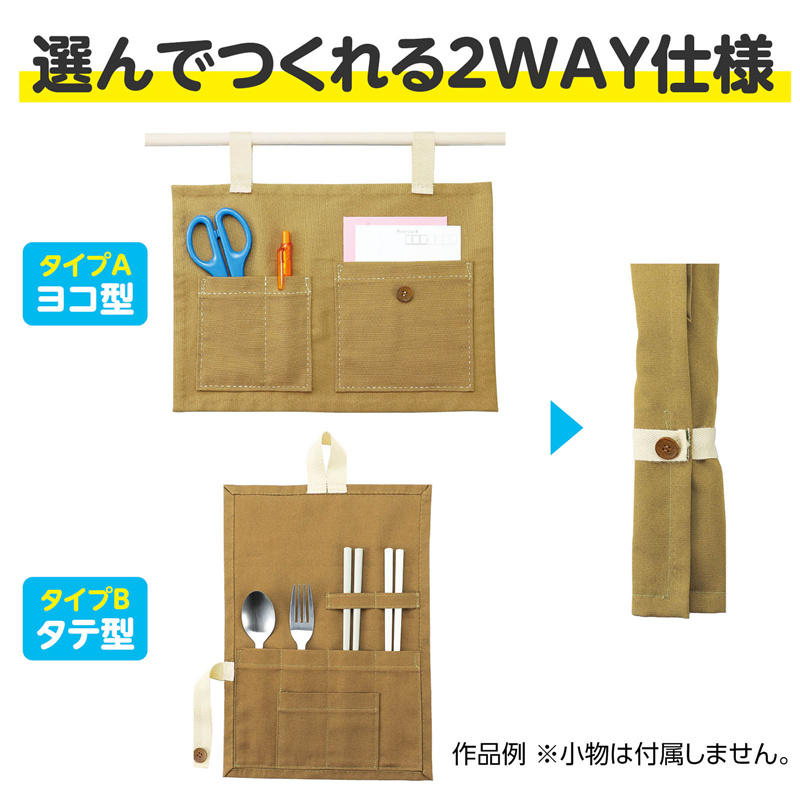 アーテック 基礎縫いウォールポケット ライトカーキ（ご注文単位1個）【直送品】