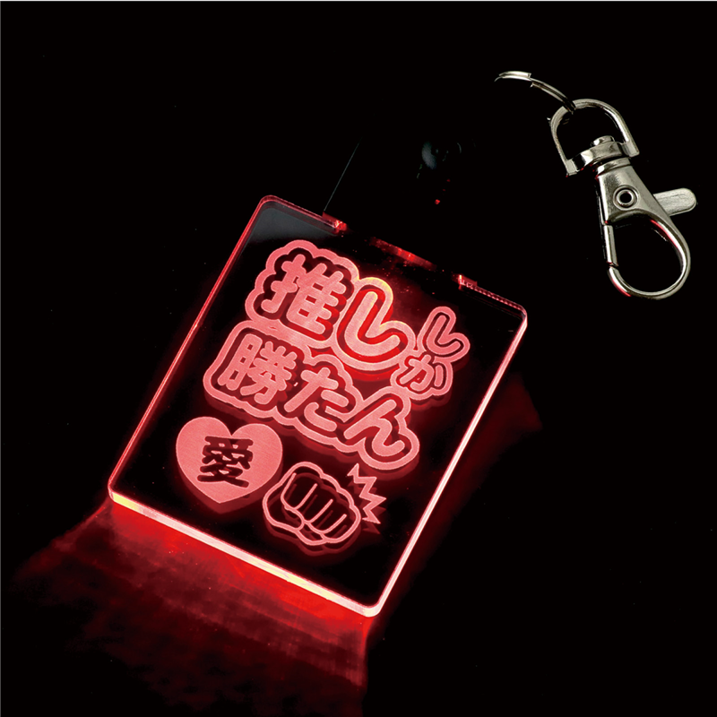 アーテック 推し活ライト 推ししか勝たん（ご注文単位1個）【直送品】