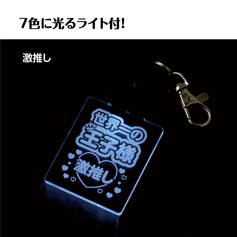 アーテック 推し活ライト 激推し（ご注文単位1個）【直送品】