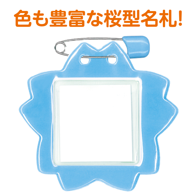 アーテック 桜型名札 1枚パック スカイ（ご注文単位1枚）【直送品】