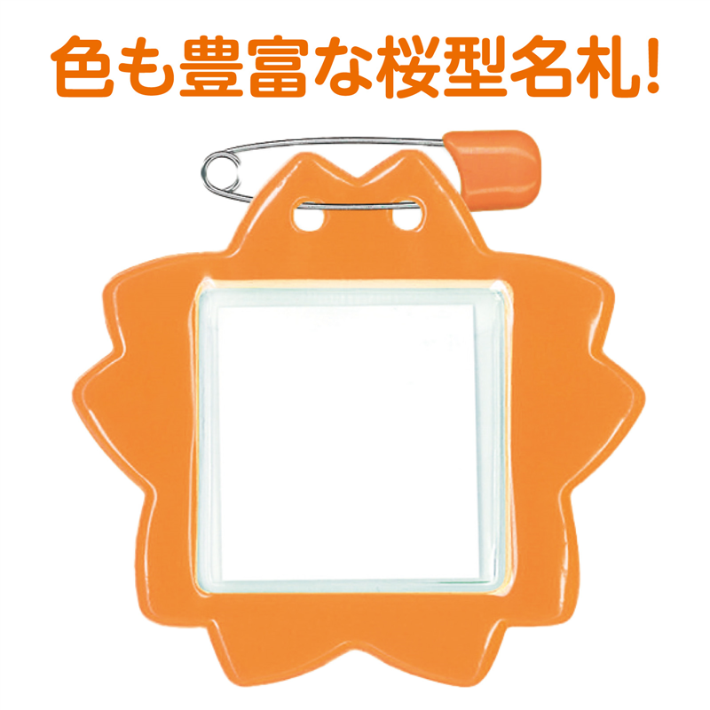 アーテック 桜型名札 1枚パック オレンジ（ご注文単位1枚）【直送品】