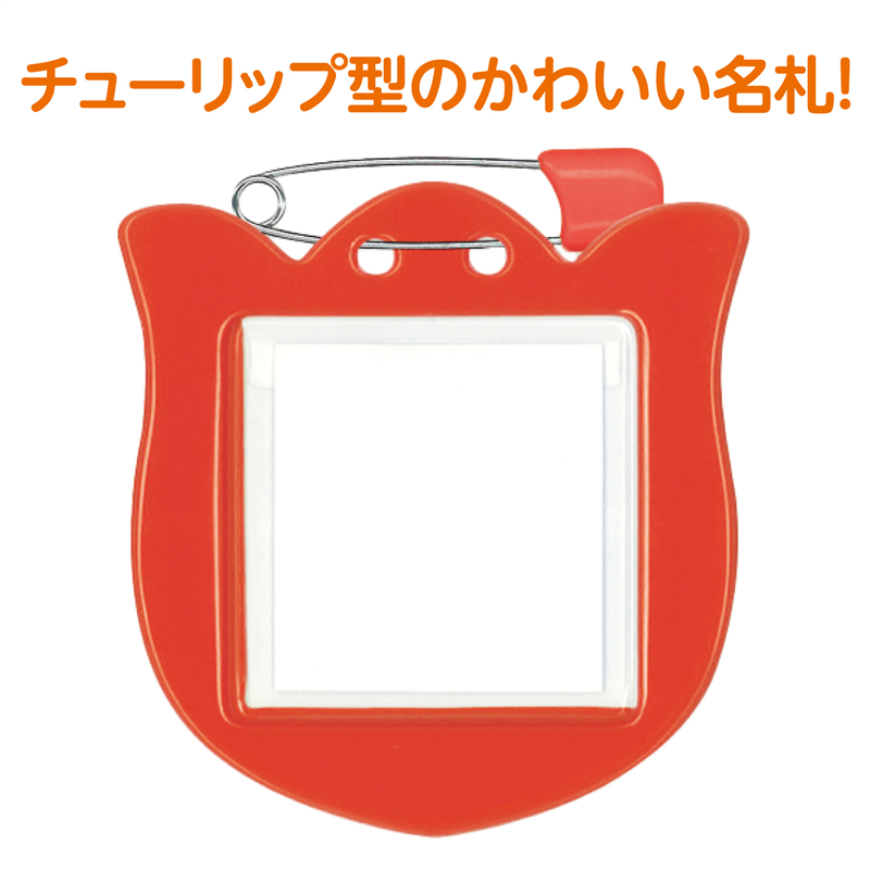 アーテック チューリップ型名札 1枚パック レッド（ご注文単位1枚）【直送品】