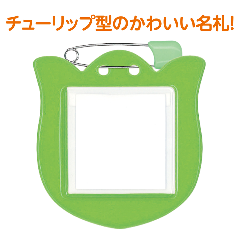 アーテック チューリップ型名札 1枚パック 黄緑（ご注文単位1枚）【直送品】