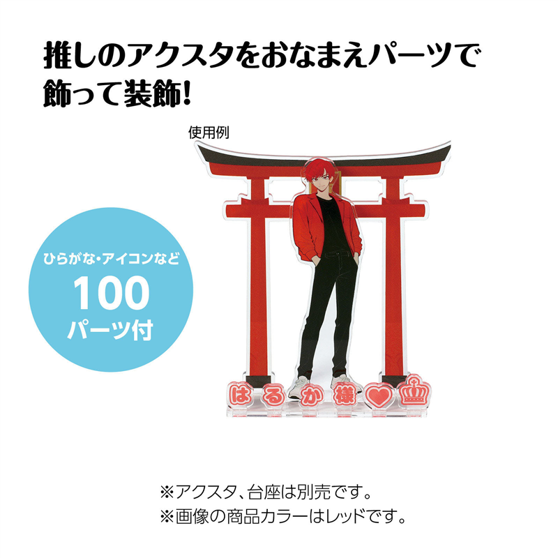 アーテック おなまえジオラマアクリルスタンド ひらがなセット （ご注文単位1セット）【直送品】