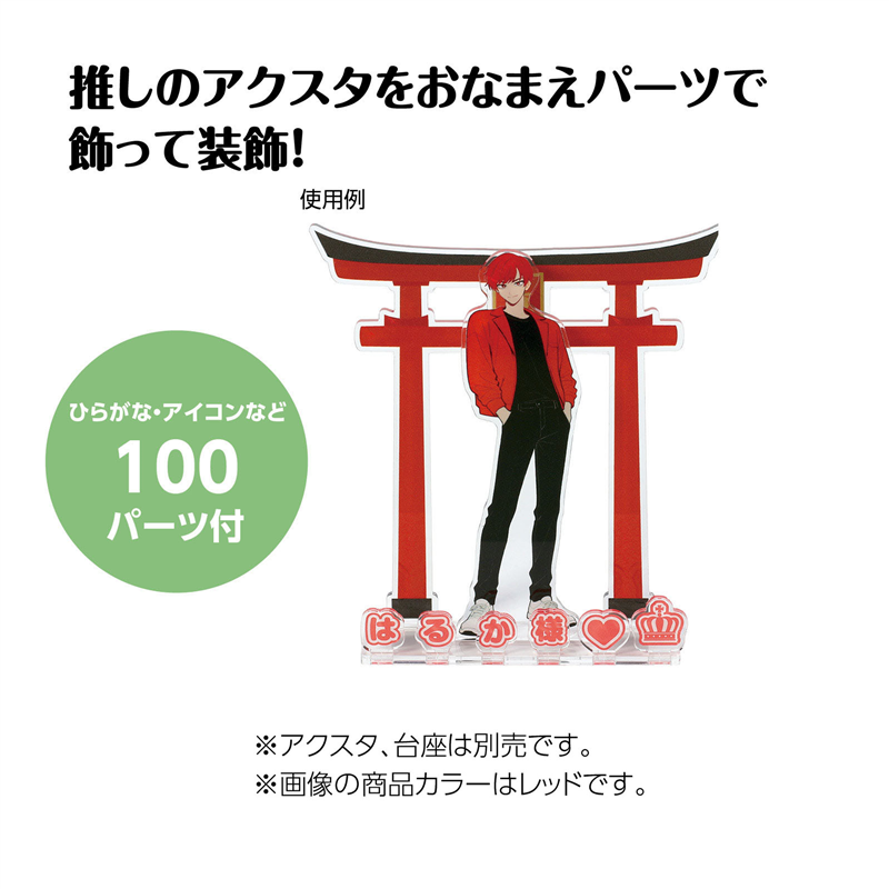 アーテック おなまえジオラマアクリルスタンド ひらがなセット （ご注文単位1セット）【直送品】