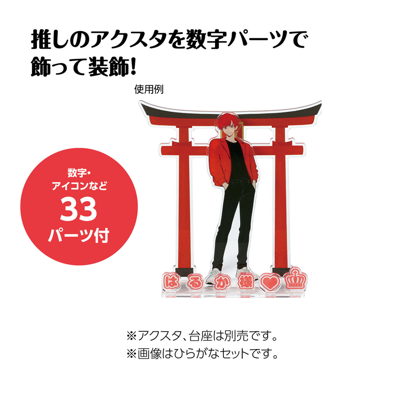 アーテック おなまえジオラマアクリルスタンド 数字セット レッド（ご注文単位1セット）【直送品】