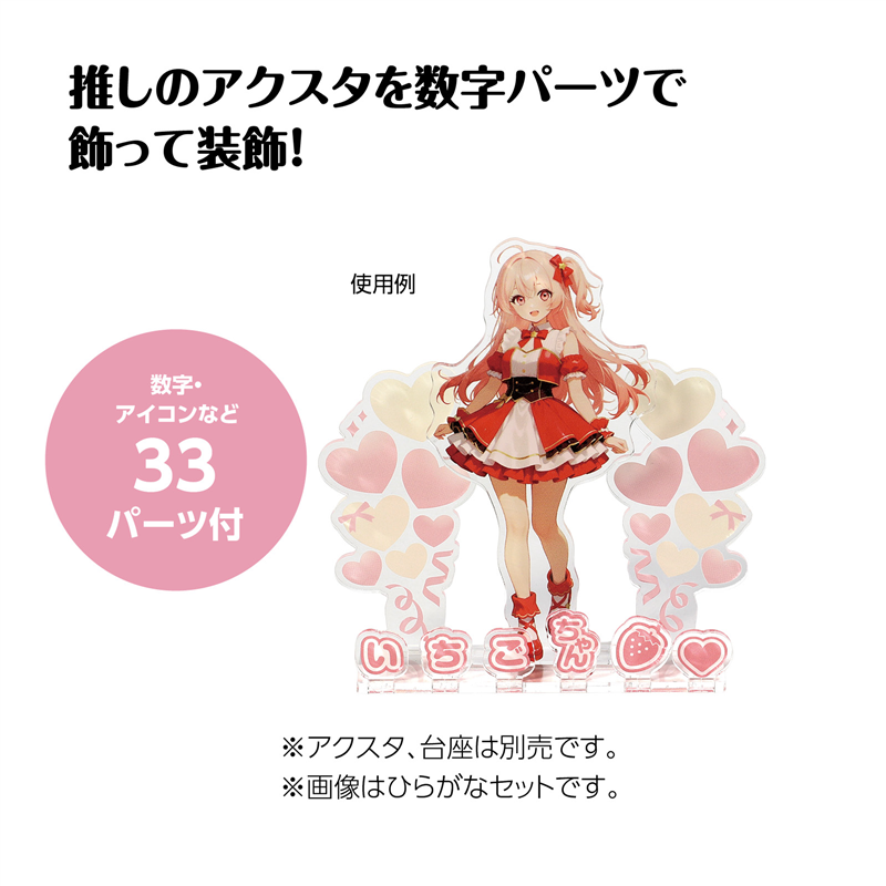 アーテック おなまえジオラマアクリルスタンド 数字セット ピンク（ご注文単位1セット）【直送品】