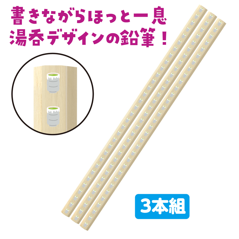 アーテック 鉛筆2B 3本組 湯呑柄（ご注文単位1組）【直送品】