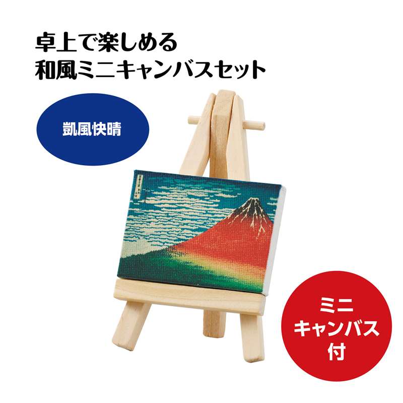 アーテック ミニキャンバス小 凱風快晴 ミニイーゼル小付き（ご注文単位1個）【直送品】