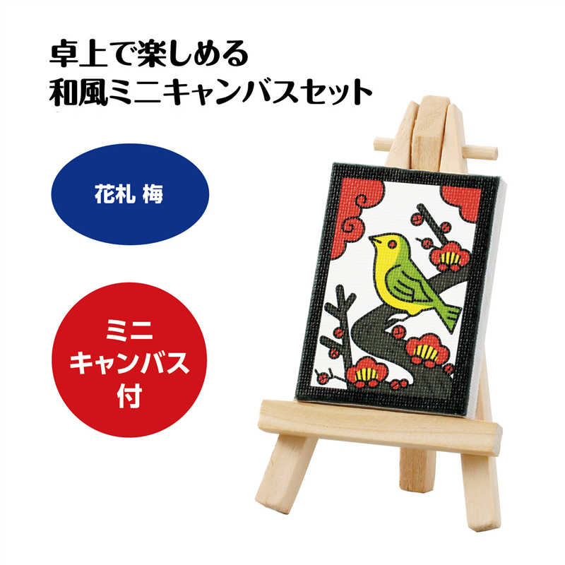 アーテック ミニキャンバス小 花札 梅 ミニイーゼル小付き（ご注文単位1個）【直送品】