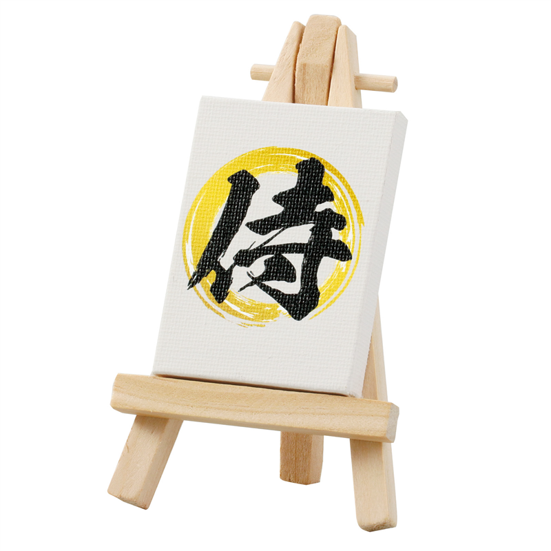 アーテック ミニキャンバス小 侍 ミニイーゼル小付き（ご注文単位1個）【直送品】