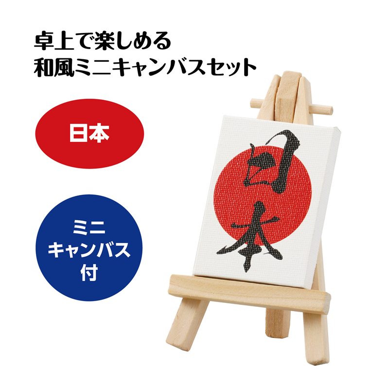 アーテック ミニキャンバス小 日本 ミニイーゼル小付き（ご注文単位1個）【直送品】