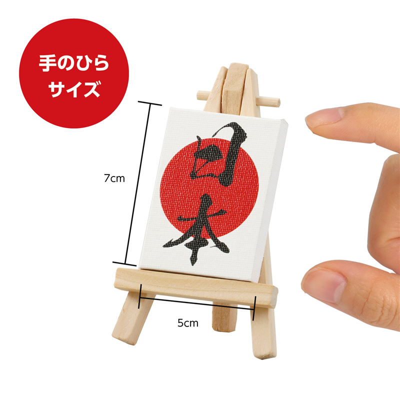 アーテック ミニキャンバス小 日本 ミニイーゼル小付き（ご注文単位1個）【直送品】