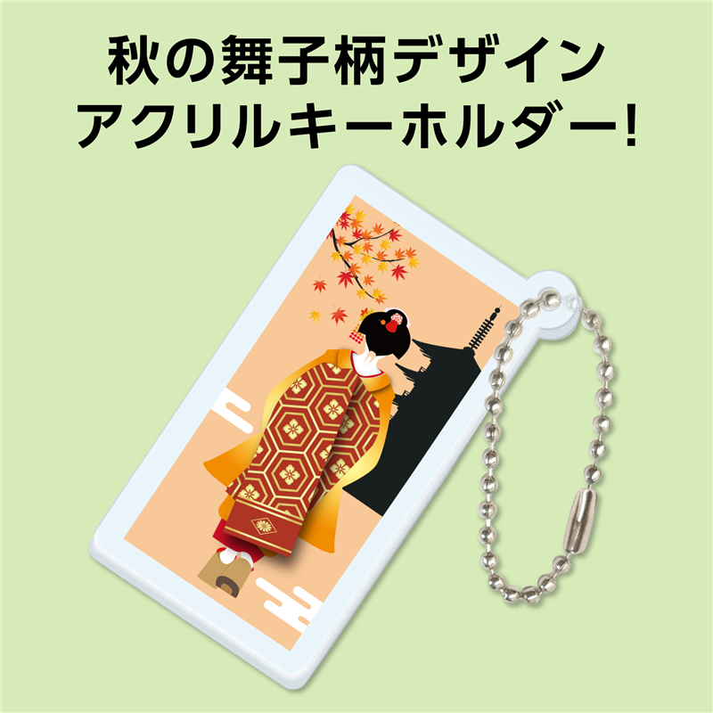 アーテック アクリルキーホルダー 舞子柄 秋（ご注文単位1個）【直送品】