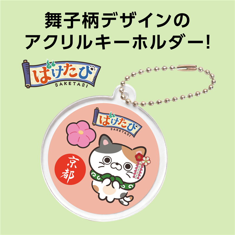 アーテック アクリルキーホルダー 舞子柄 ばけねこ（ご注文単位1個）【直送品】