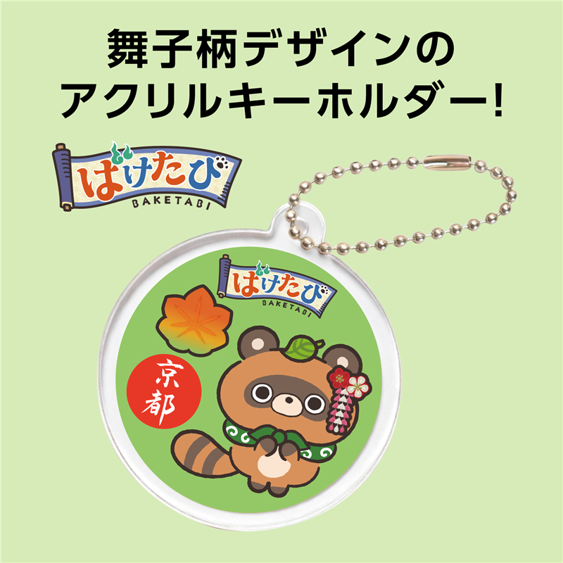 アーテック アクリルキーホルダー 舞子柄 ばけたぬき（ご注文単位1個）【直送品】