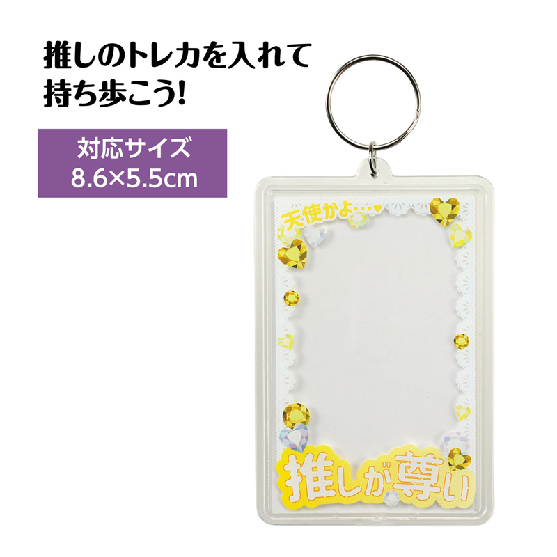 アーテック ワンタッチクリアキーホルダー 推しが尊い 黄 （ご注文単位1個）【直送品】