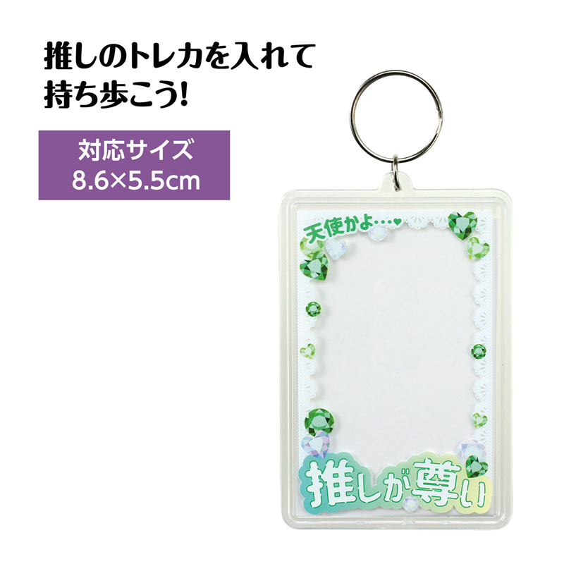 アーテック ワンタッチクリアキーホルダー 推しが尊い 緑 （ご注文単位1個）【直送品】