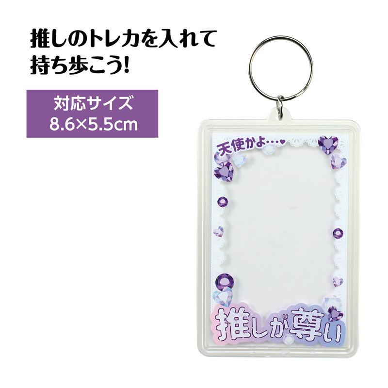 アーテック ワンタッチクリアキーホルダー 推しが尊い 紫 （ご注文単位1個）【直送品】