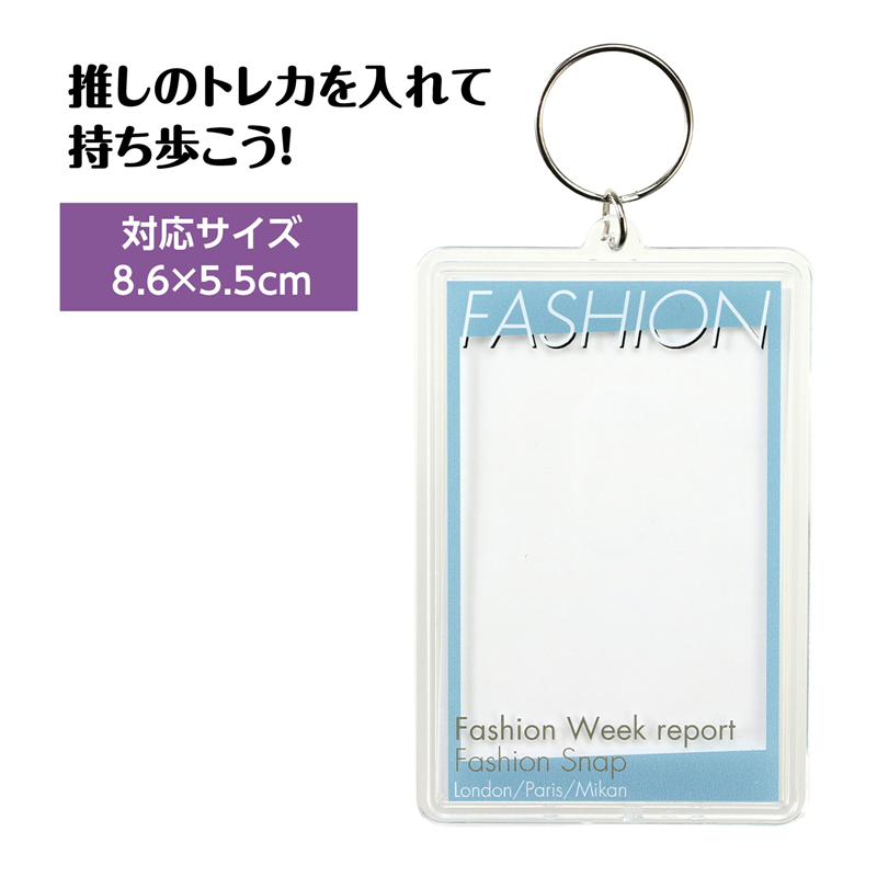アーテック ワンタッチクリアキーホルダー 雑誌風 ファッション（ご注文単位1個）【直送品】