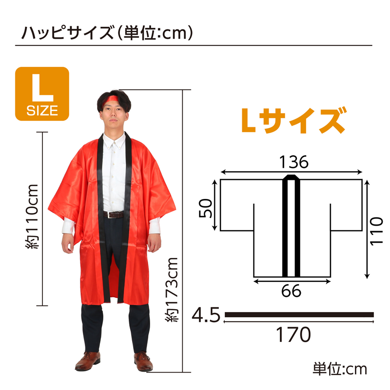アーテック ソフトサテン ロングハッピ袖付 赤 L(ハチマキ付) 1セット(ご注文単位1セット)【直送品】