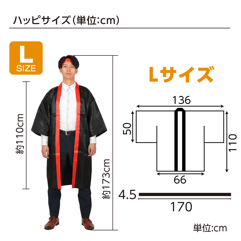アーテック ソフトサテン ロングハッピ袖付 黒 襟赤 L(ハチマキ付) 1セット(ご注文単位1セット)【直送品】