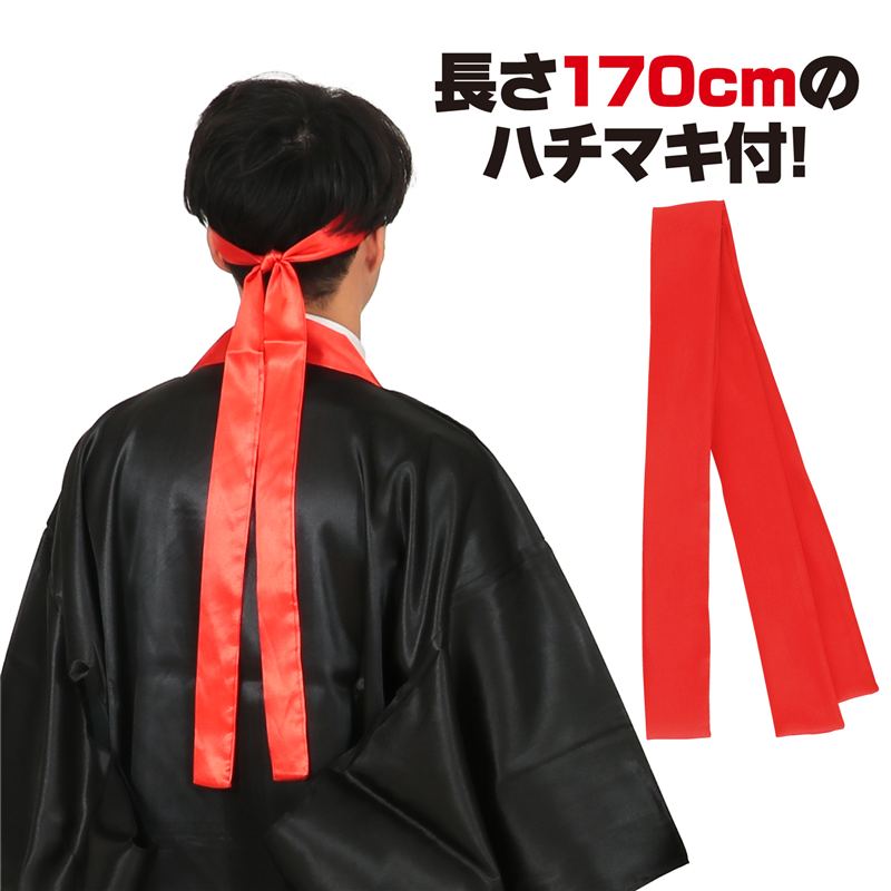 アーテック ソフトサテン ロングハッピ袖付 黒 襟赤 L(ハチマキ付) 1セット(ご注文単位1セット)【直送品】
