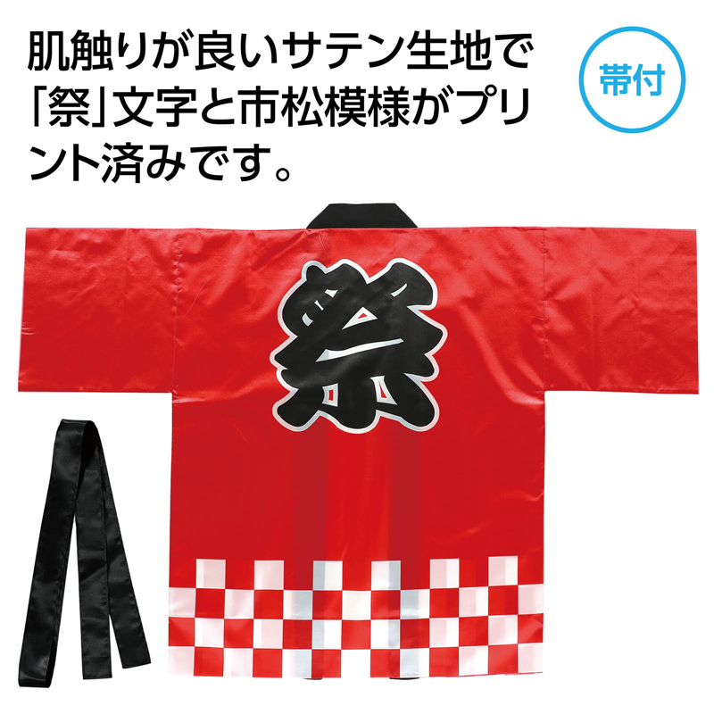 アーテック サテンハッピ 祭 市松柄 赤 L 1枚(ご注文単位1枚)【直送品】