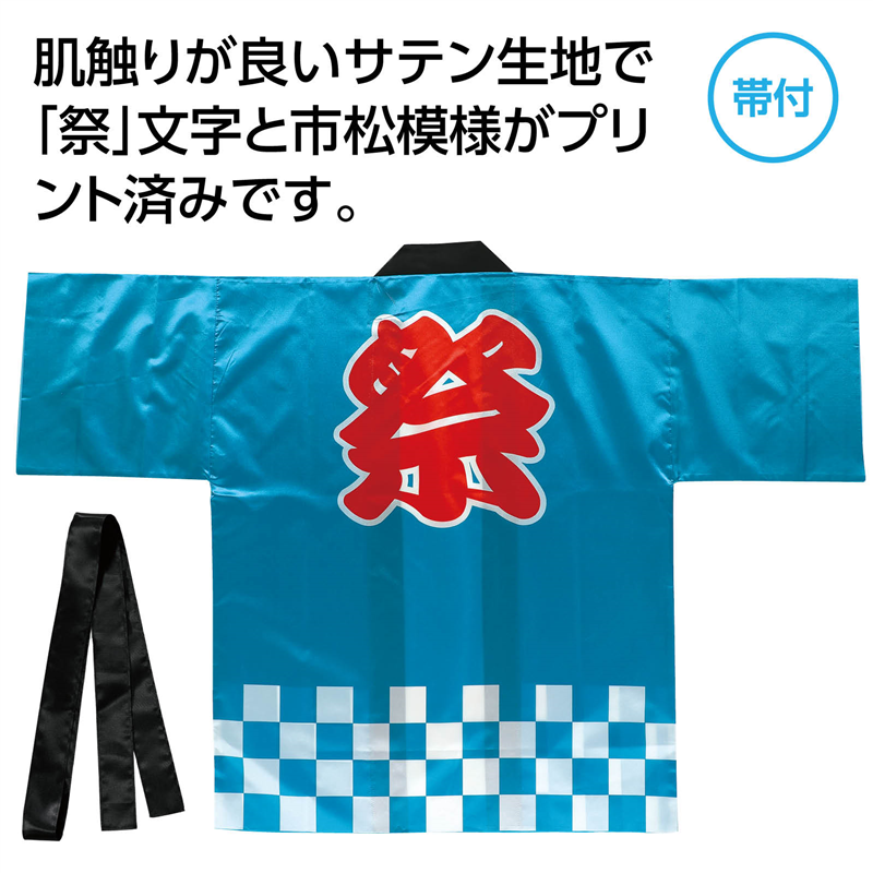 アーテック サテンハッピ 祭 市松柄 青 L 1枚(ご注文単位1枚)【直送品】